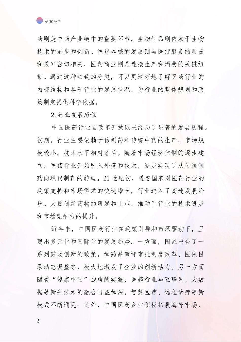 2024-2025年医药健康行业现状及未来发展总体趋势深入分析_第2页