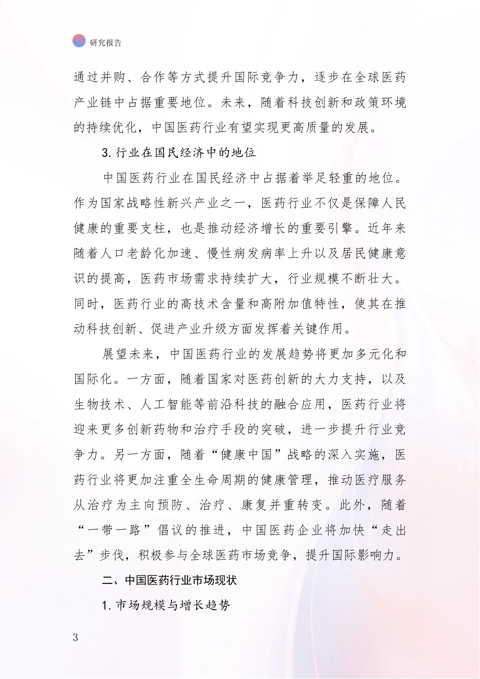 2024-2025年医药健康行业现状及未来发展总体趋势深入分析_第3页