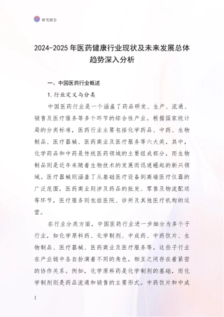 2024-2025年医药健康行业现状及未来发展总体趋势深入分析
