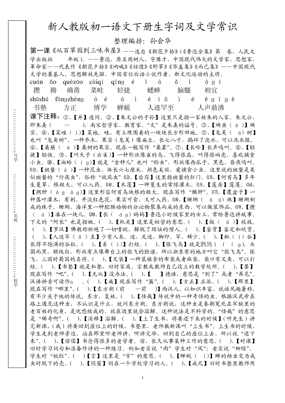 新人教版初一语文下册生字词带拼音及文学常识_第1页