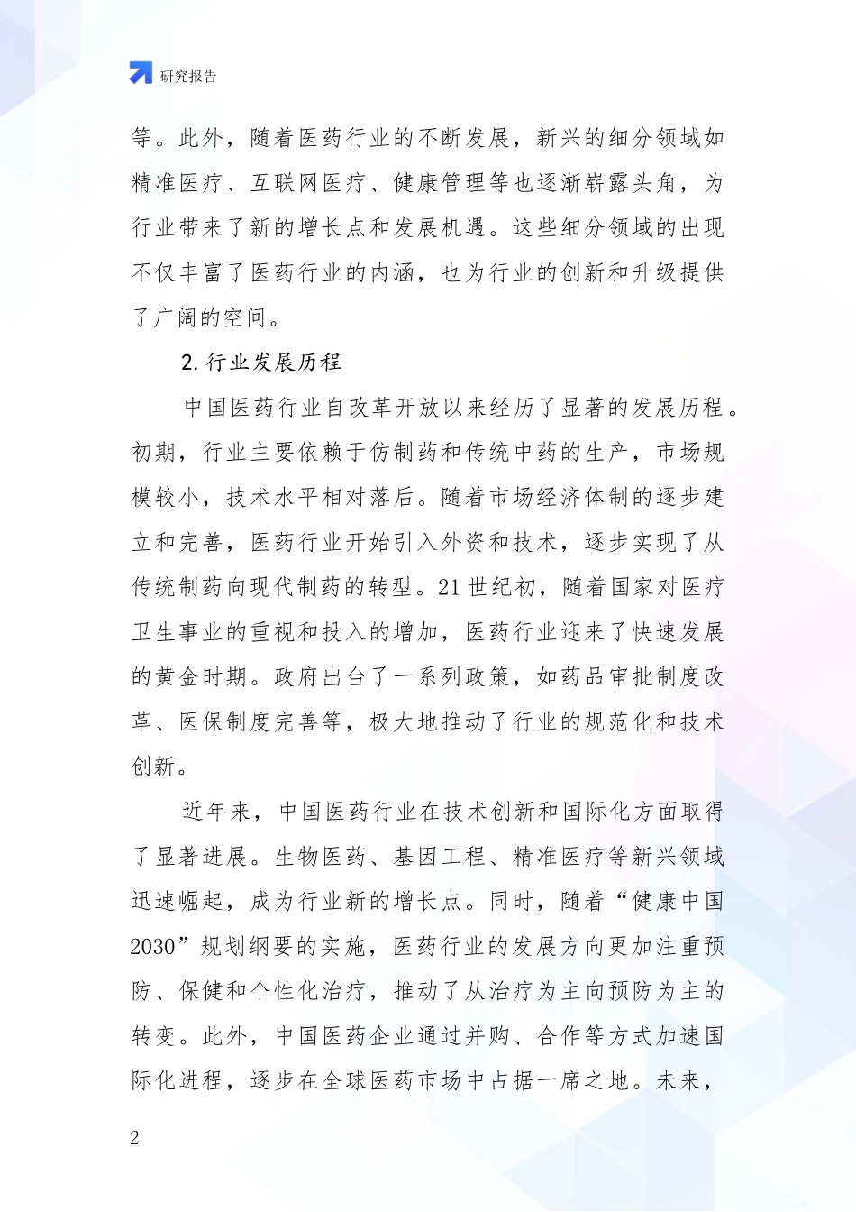 2024-2025年医药健康行业综合现状及未来前景展望深入评估：商业投资价值分析_第2页