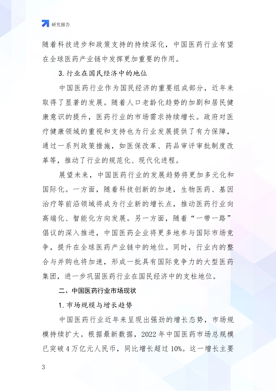 2024-2025年医药健康行业综合现状及未来前景展望深入评估：商业投资价值分析_第3页