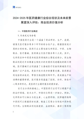 2024-2025年医药健康行业综合现状及未来前景展望深入评估：商业投资价值分析