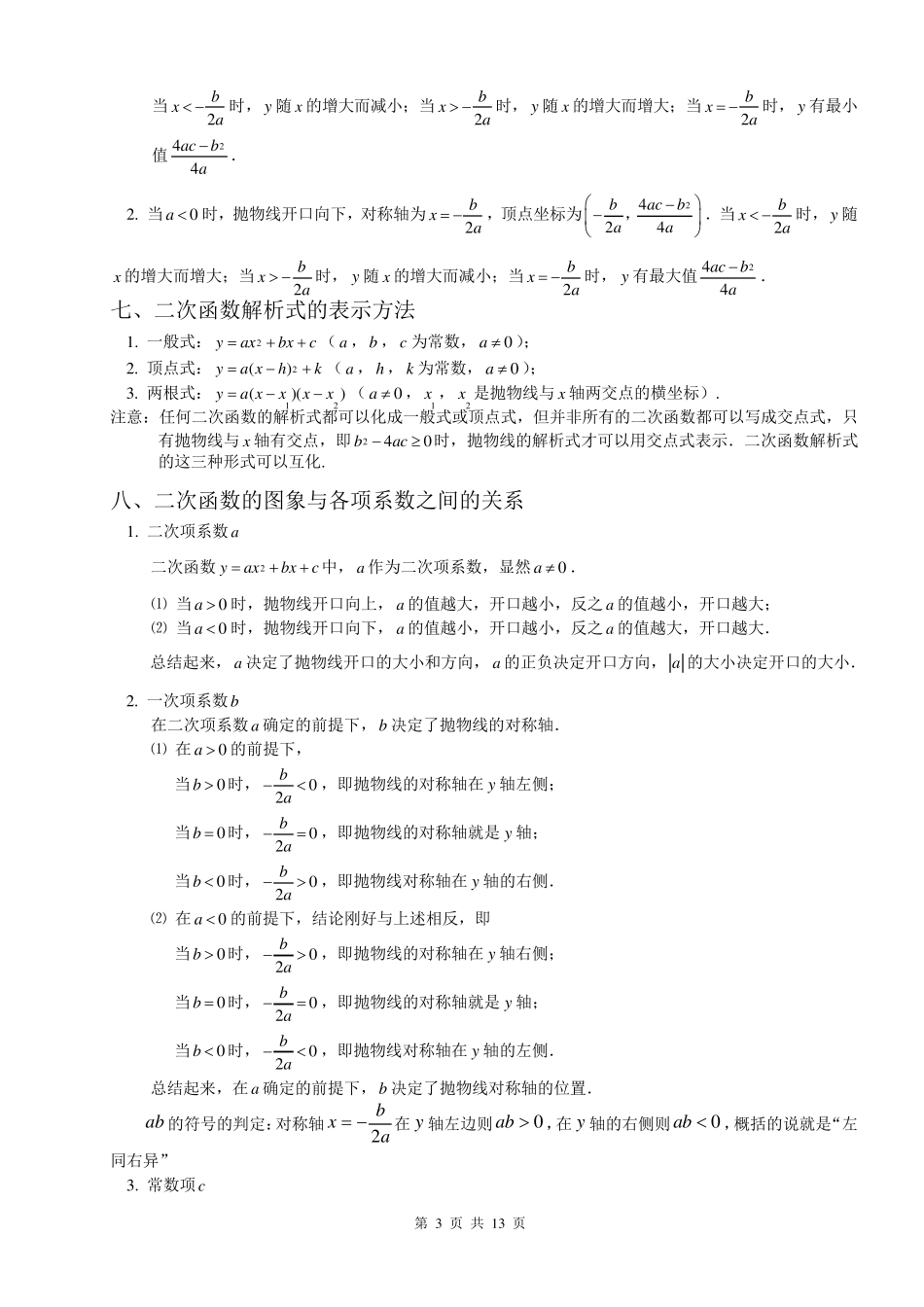 新人教版初三数学二次函数公式及知识点总结_第3页