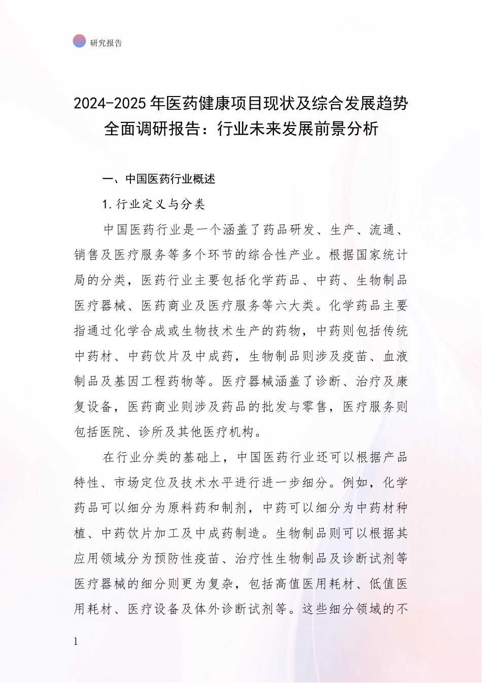 2024-2025年医药健康项目现状及综合发展趋势全面调研报告：行业未来发展前景分析_第1页