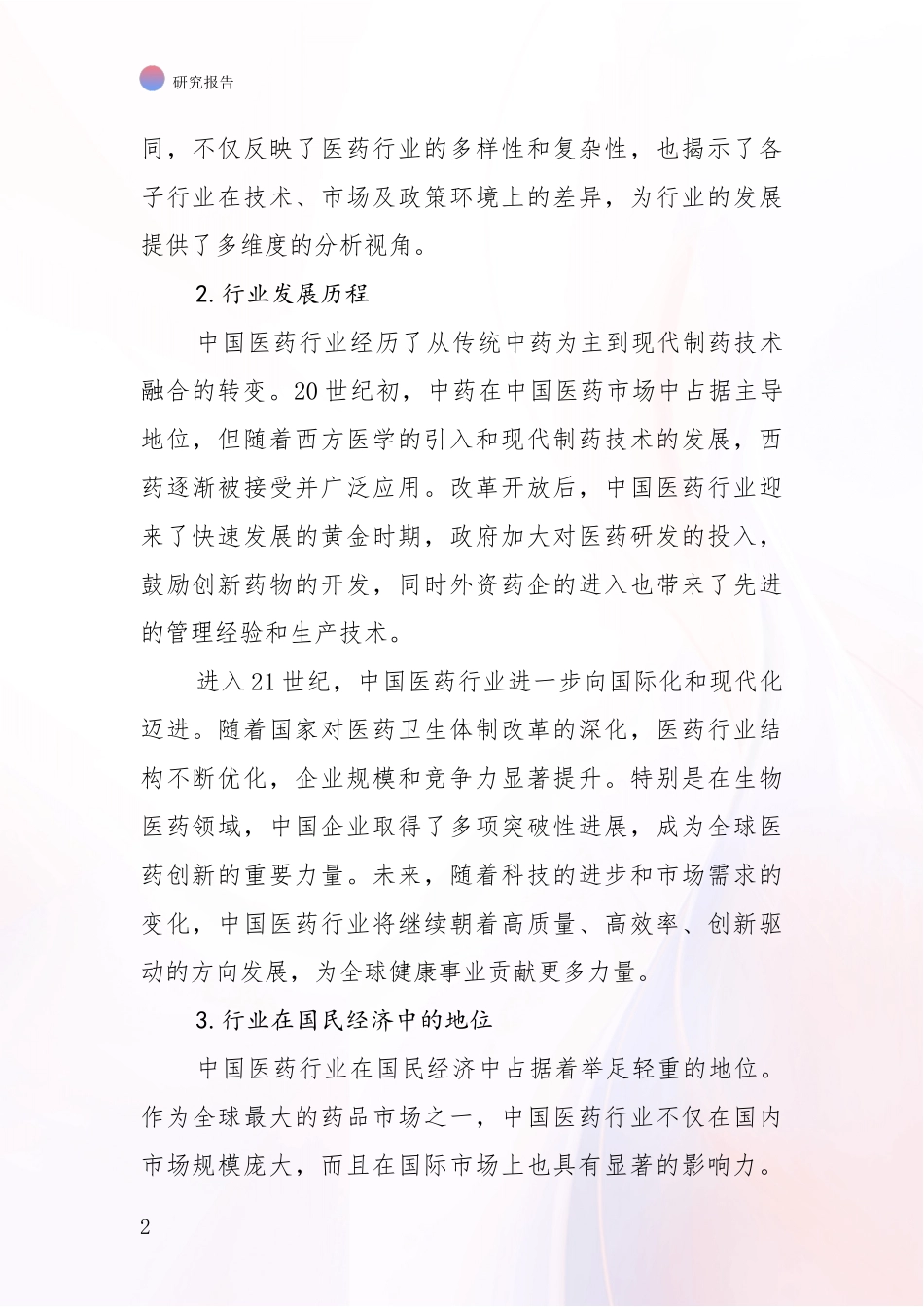 2024-2025年医药健康项目现状及综合发展趋势全面调研报告：行业未来发展前景分析_第2页