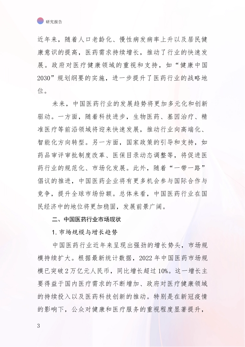 2024-2025年医药健康项目现状及综合发展趋势全面调研报告：行业未来发展前景分析_第3页