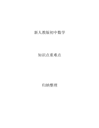 新人教版初中数学知识点重难点归纳整理