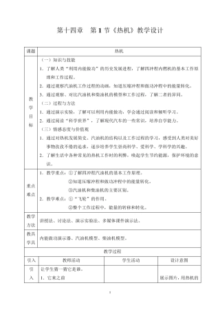 新人教版初中物理14.1《热机》教学设计