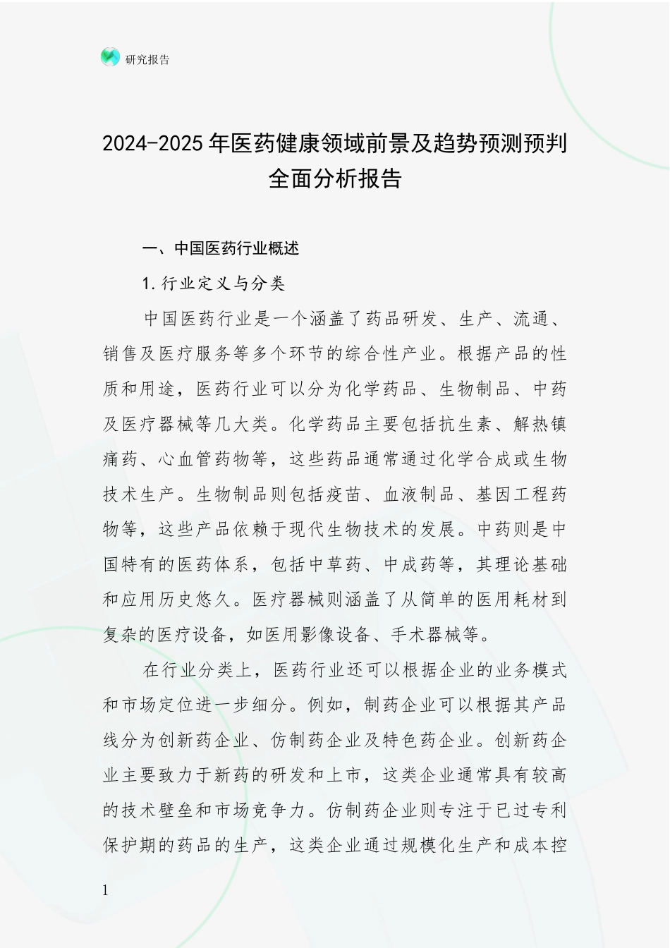2024-2025年医药健康领域前景及趋势预测预判全面分析报告_第1页