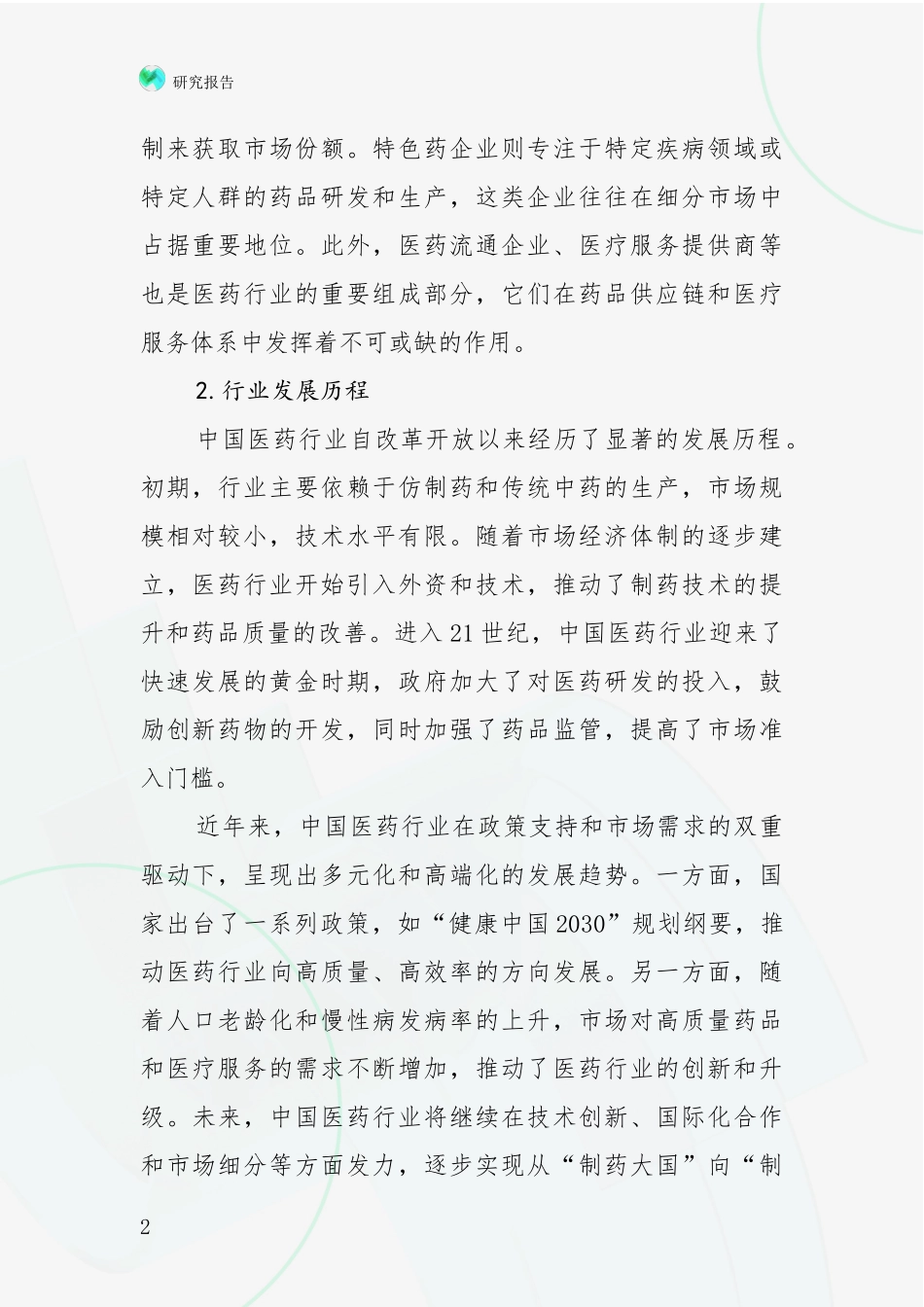 2024-2025年医药健康领域前景及趋势预测预判全面分析报告_第2页