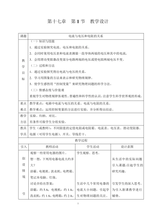 新人教版初中物理17.1《电流与电压和电阻的关系》教学设计
