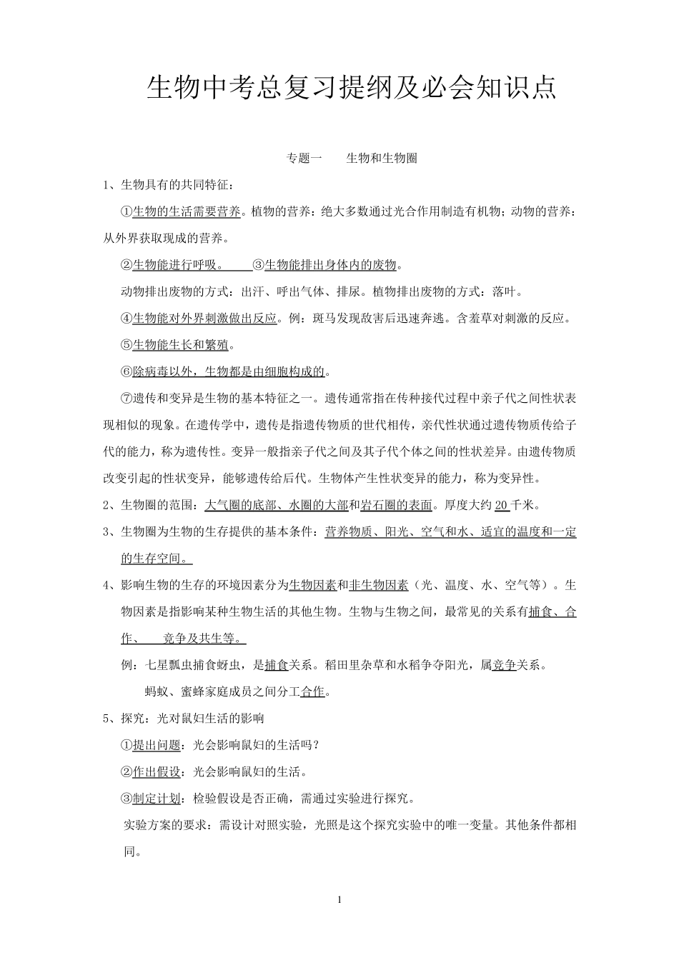 新人教版初中生物知识提纲必背知识点_第1页