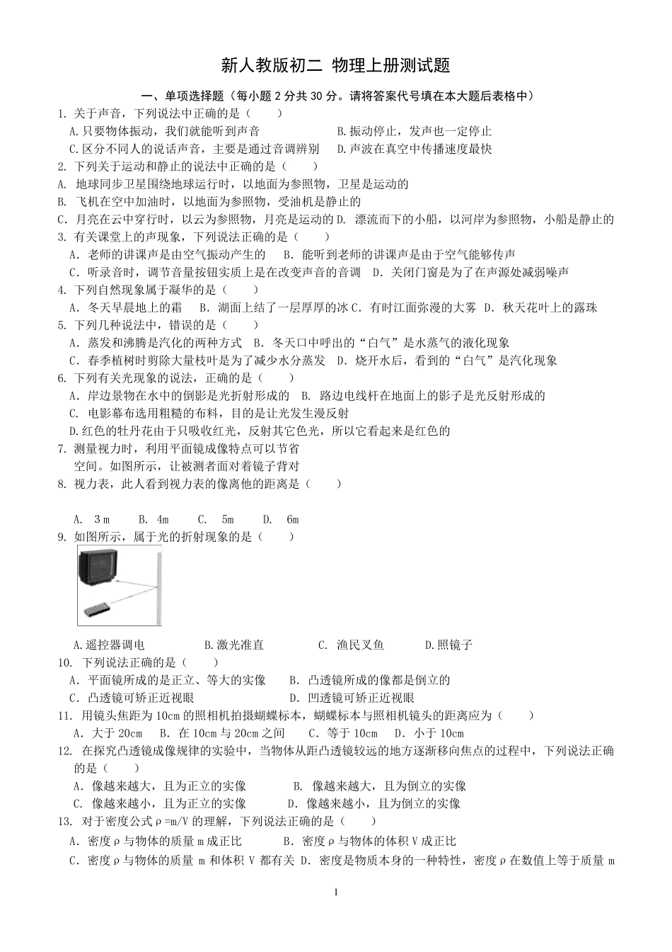 新人教版初二物理上册(八年级物理上册)期末考试试题及参考答案_第1页