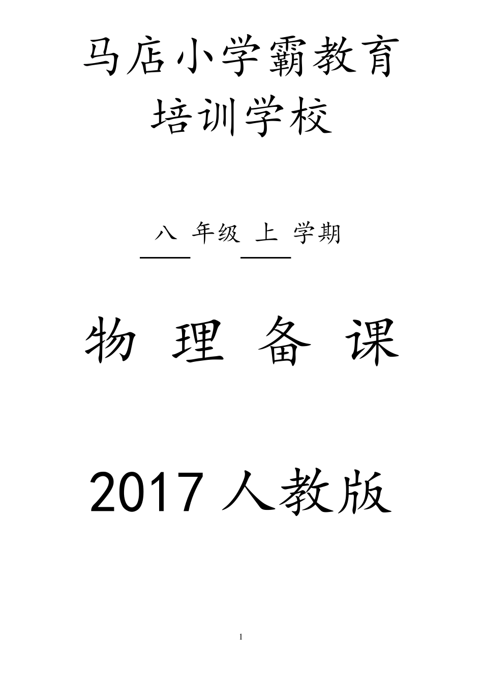新人教版初二物理八年级上册教案全部_第1页