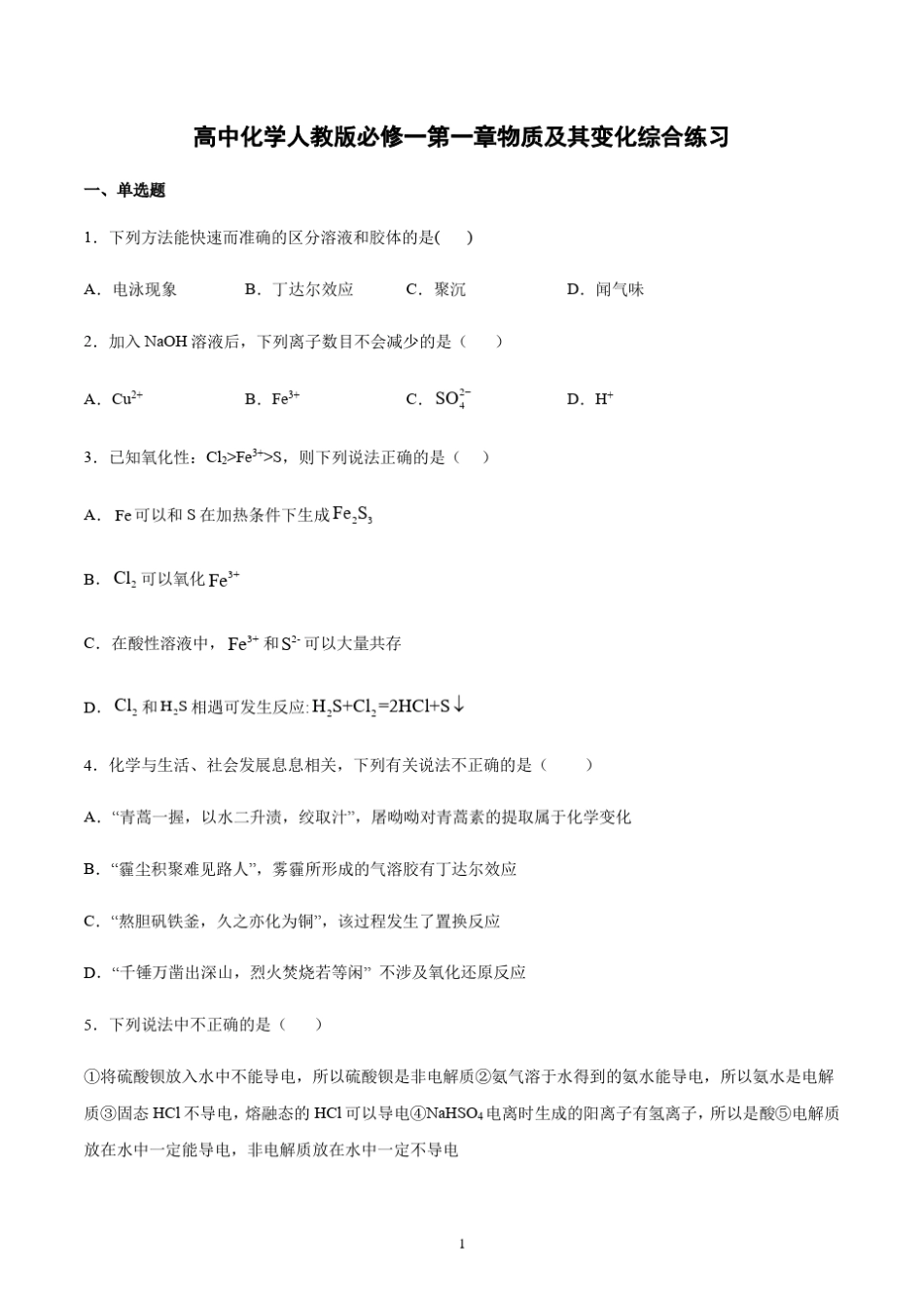 新人教版化学必修一第一章物质及其变化习题含答案_第1页