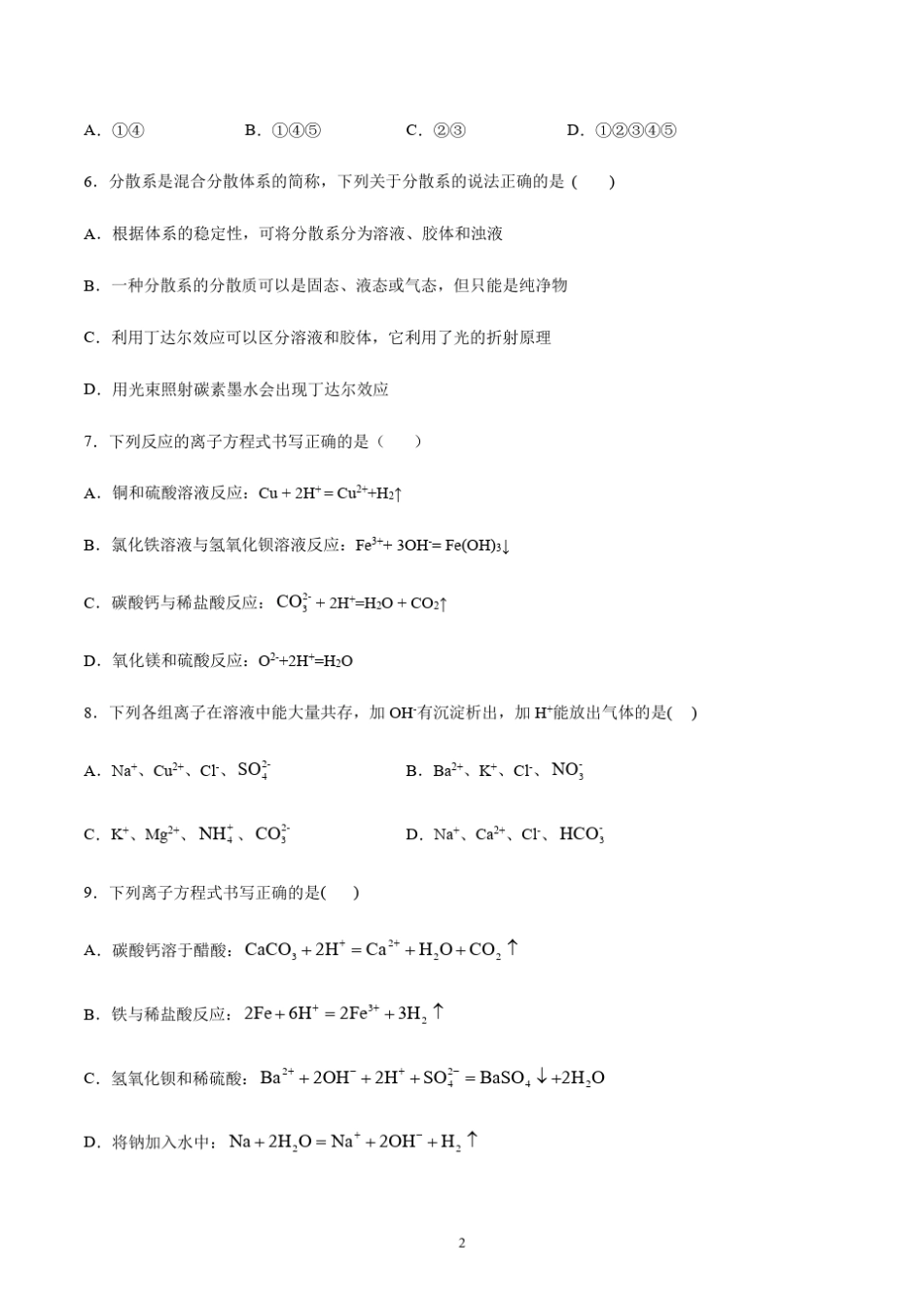 新人教版化学必修一第一章物质及其变化习题含答案_第2页