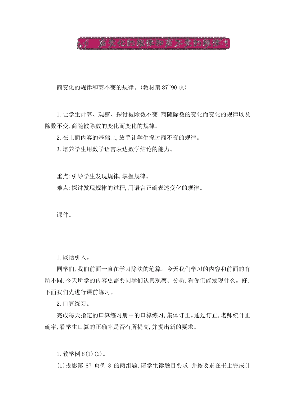 新人教版四年级上册数学《商的变化规律和商不变的规律》教案_第1页