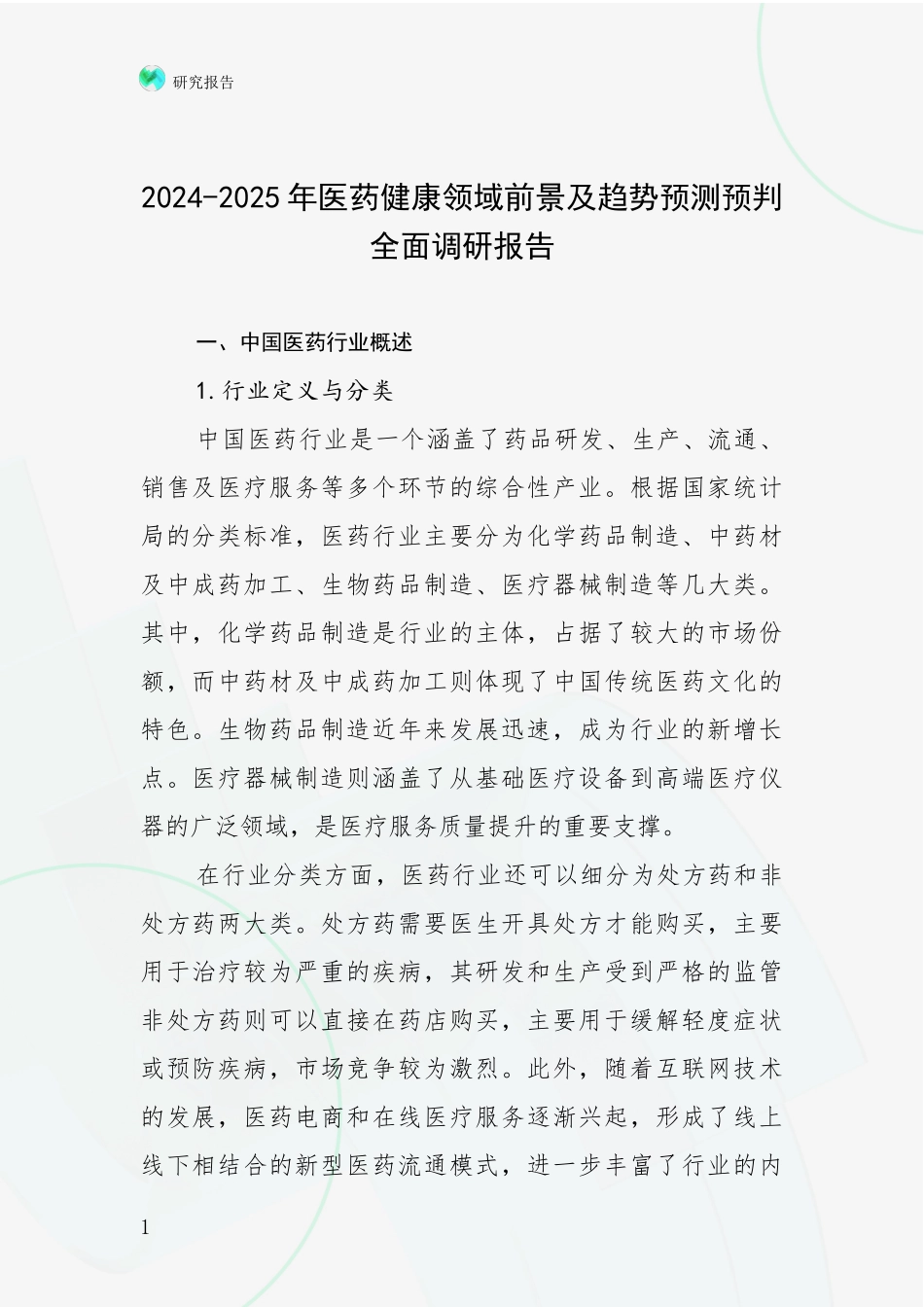 2024-2025年医药健康领域前景及趋势预测预判全面调研报告_第1页