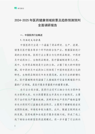 2024-2025年医药健康领域前景及趋势预测预判全面调研报告