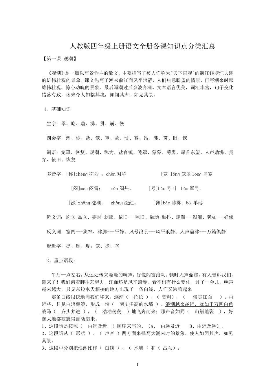 新人教版四年级上册语文全册各课知识点分类汇总_第1页