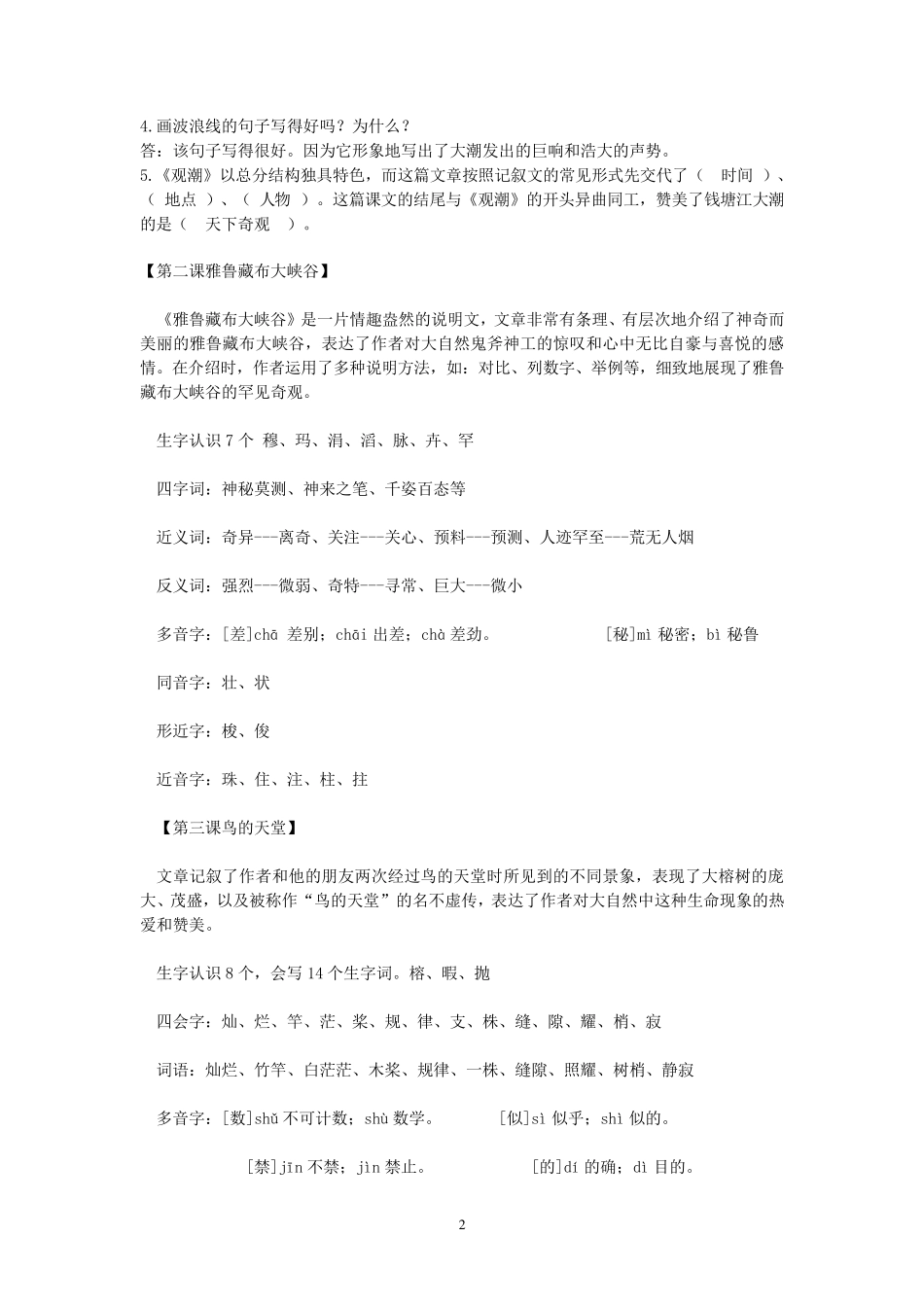 新人教版四年级上册语文全册各课知识点分类汇总_第2页