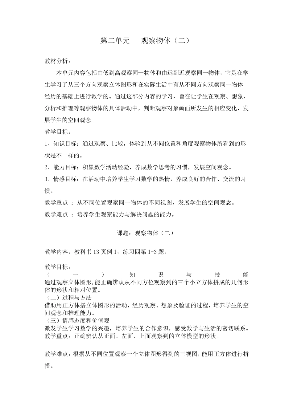 新人教版四年级下册数学观察物体教案_第1页