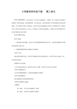 新人教版四年级数学下册《观察物体二》教案