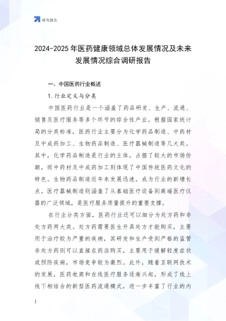 2024-2025年医药健康领域总体发展情况及未来发展情况综合调研报告