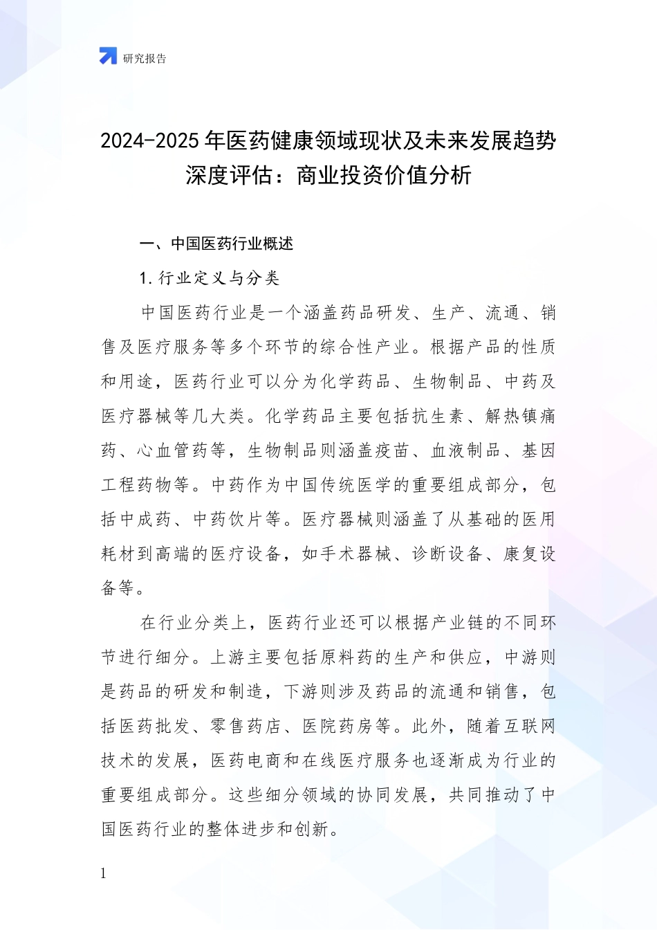 2024-2025年医药健康领域现状及未来发展趋势深度评估：商业投资价值分析_第1页