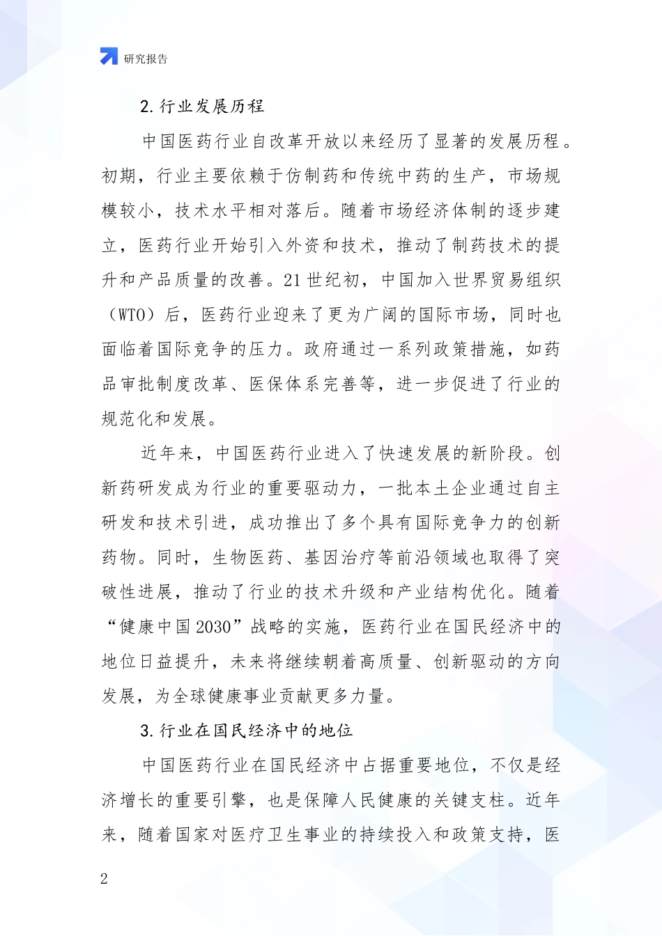 2024-2025年医药健康领域现状及未来发展趋势深度评估：商业投资价值分析_第2页