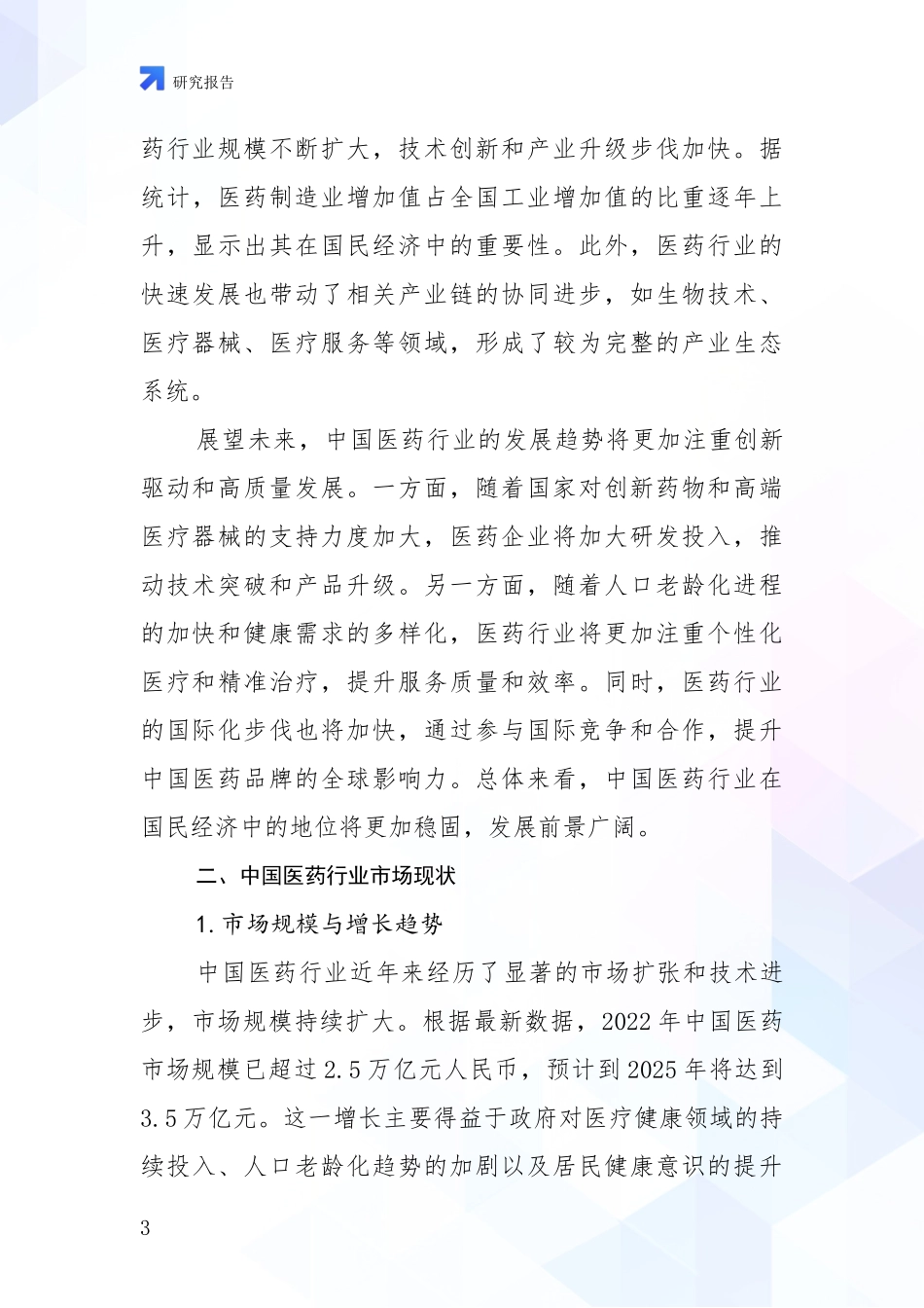 2024-2025年医药健康领域现状及未来发展趋势深度评估：商业投资价值分析_第3页