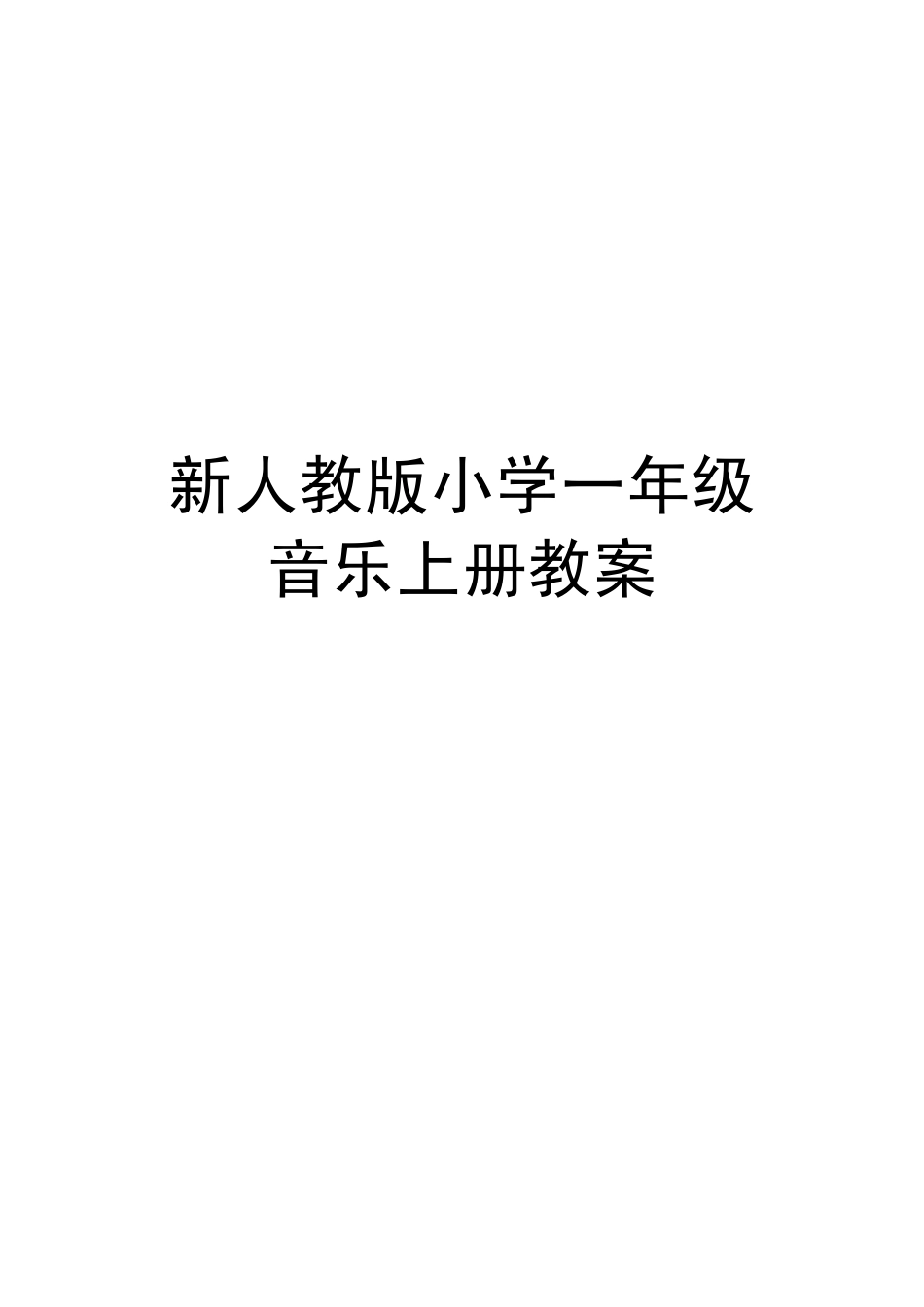 新人教版小学一年级音乐上册教案_第1页