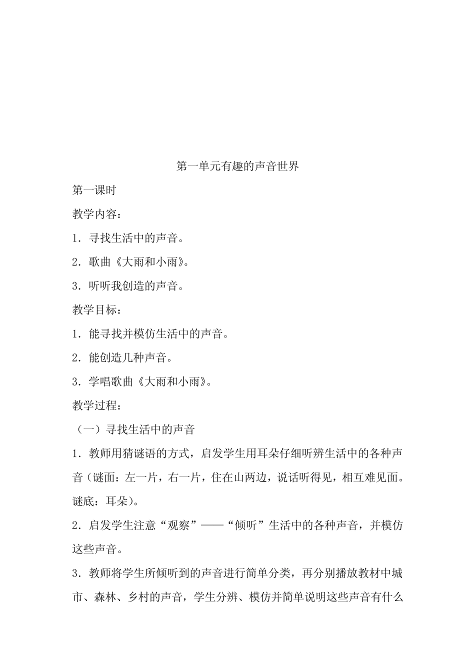 新人教版小学一年级音乐上册教案_第2页