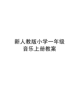 新人教版小学一年级音乐上册教案