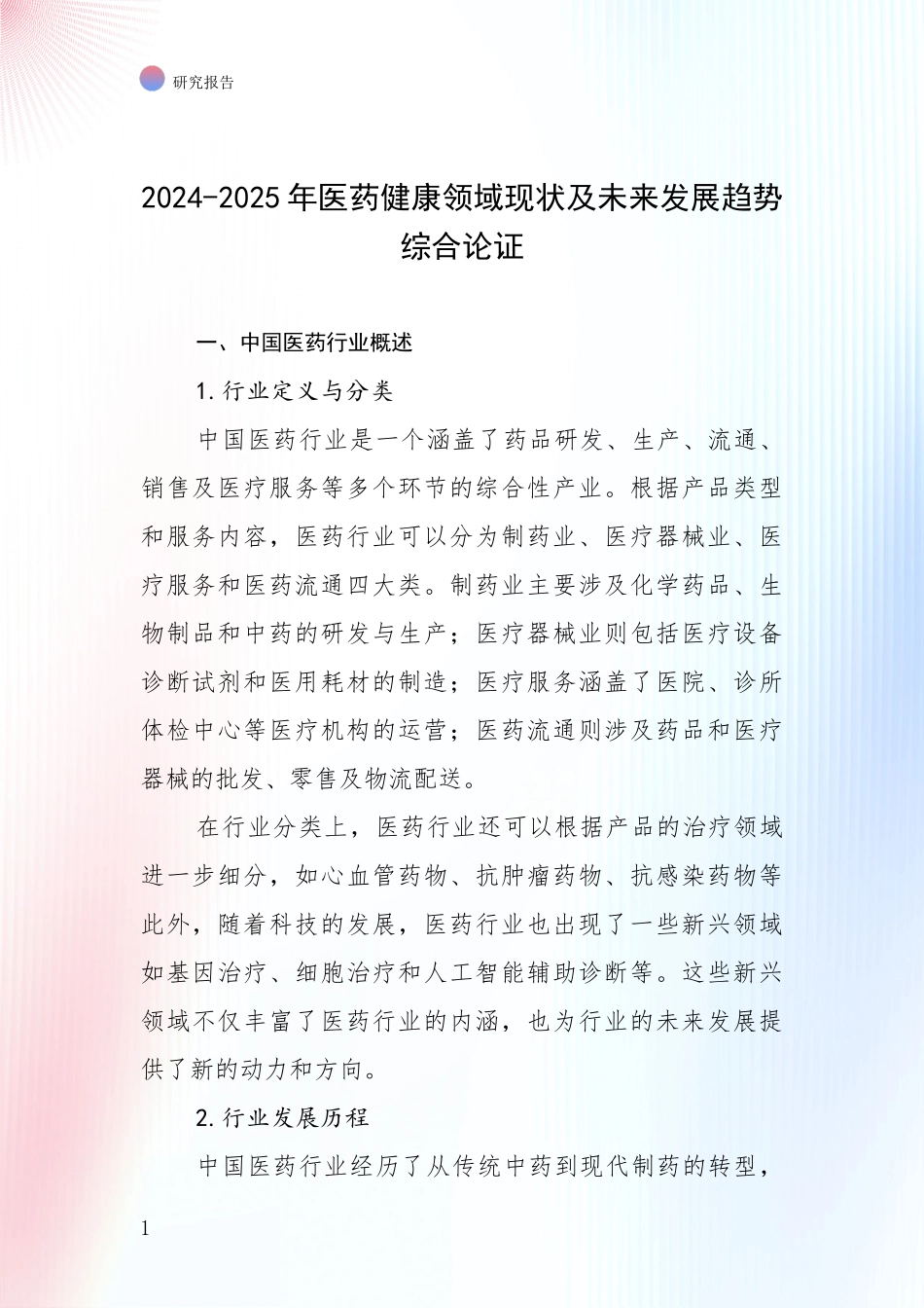 2024-2025年医药健康领域现状及未来发展趋势综合论证_第1页