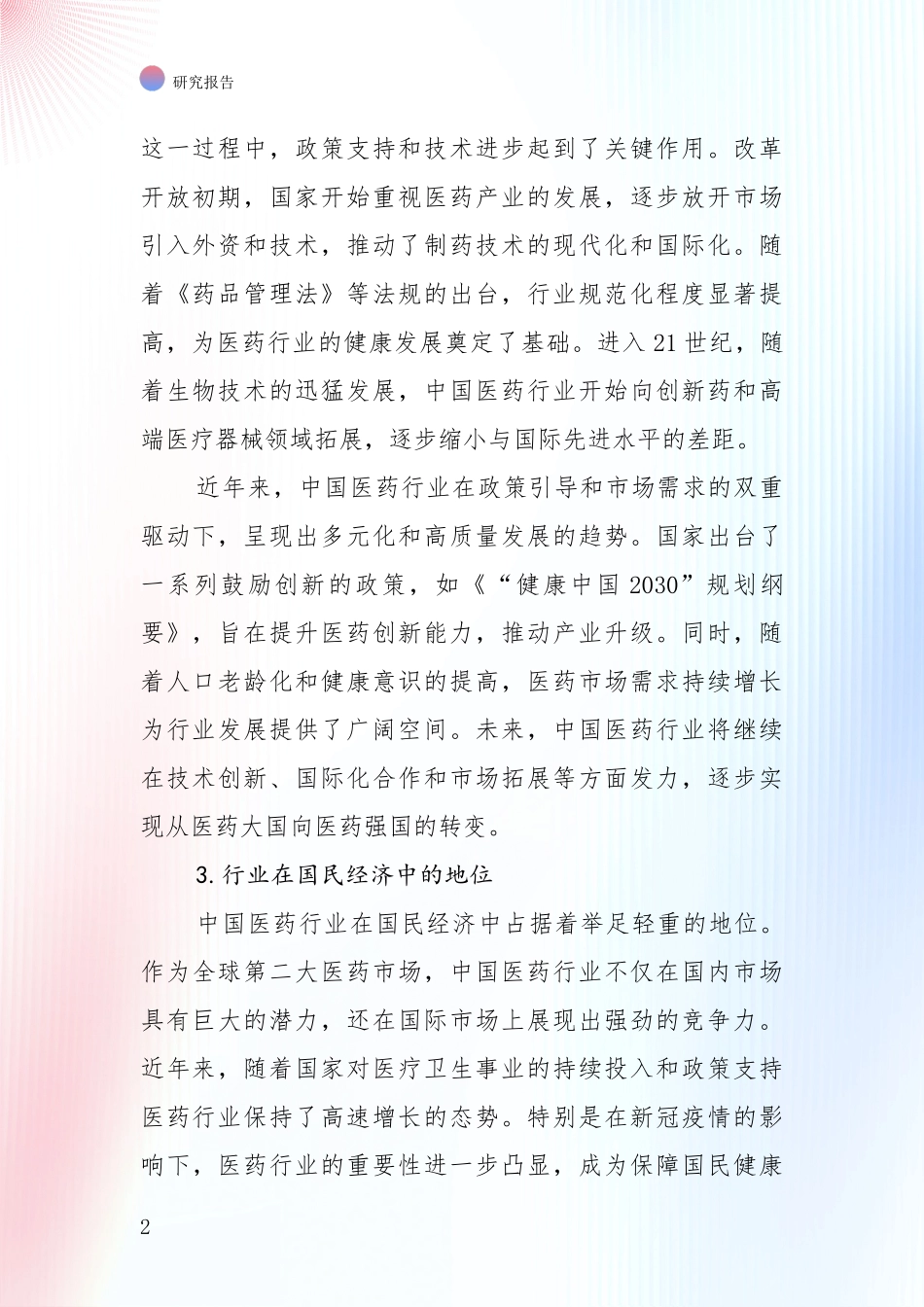 2024-2025年医药健康领域现状及未来发展趋势综合论证_第2页