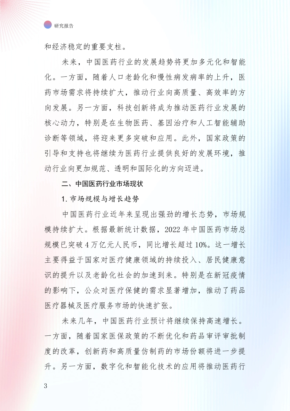 2024-2025年医药健康领域现状及未来发展趋势综合论证_第3页