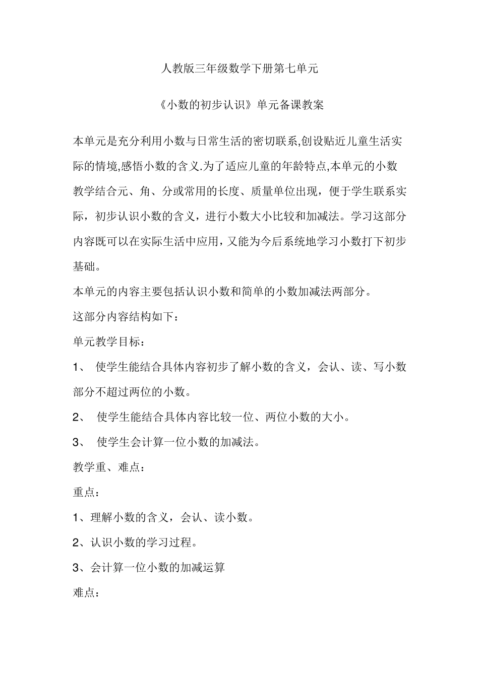 新人教版小学三年级数学下册第七单元小数的初步认识教学设计_第1页