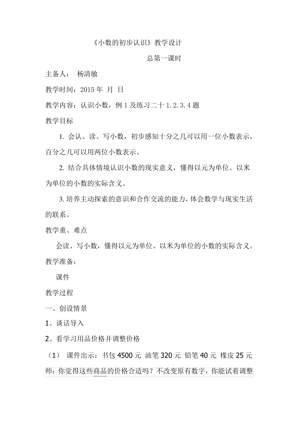 新人教版小学三年级数学下册第七单元小数的初步认识教学设计_第3页