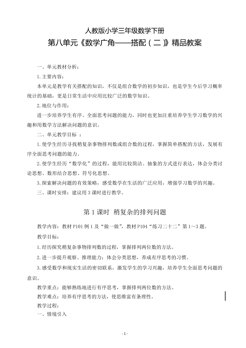新人教版小学三年级数学下册第八单元《数学广角——搭配》教案_第1页