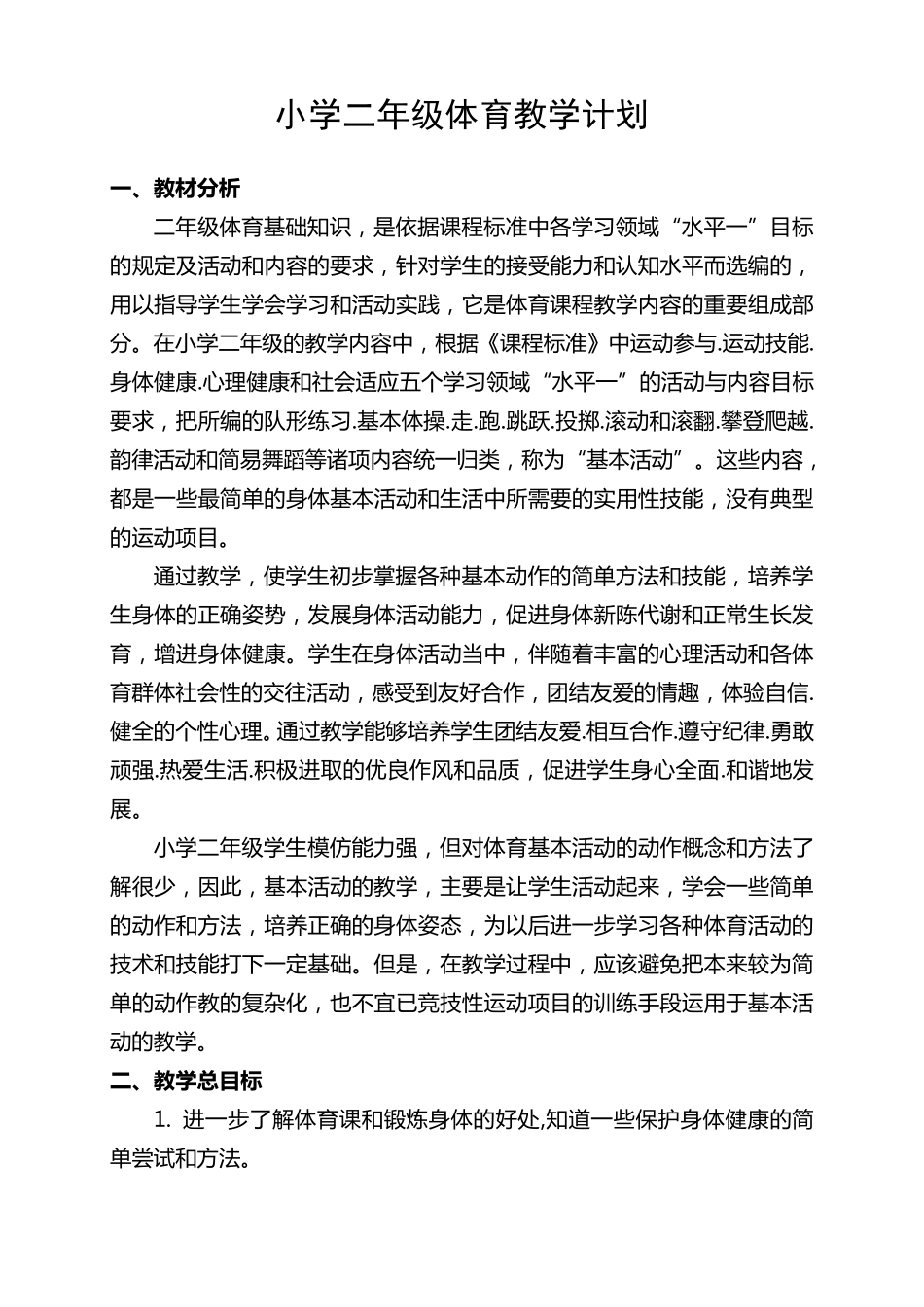 新人教版小学二年级体育上册教案_第1页