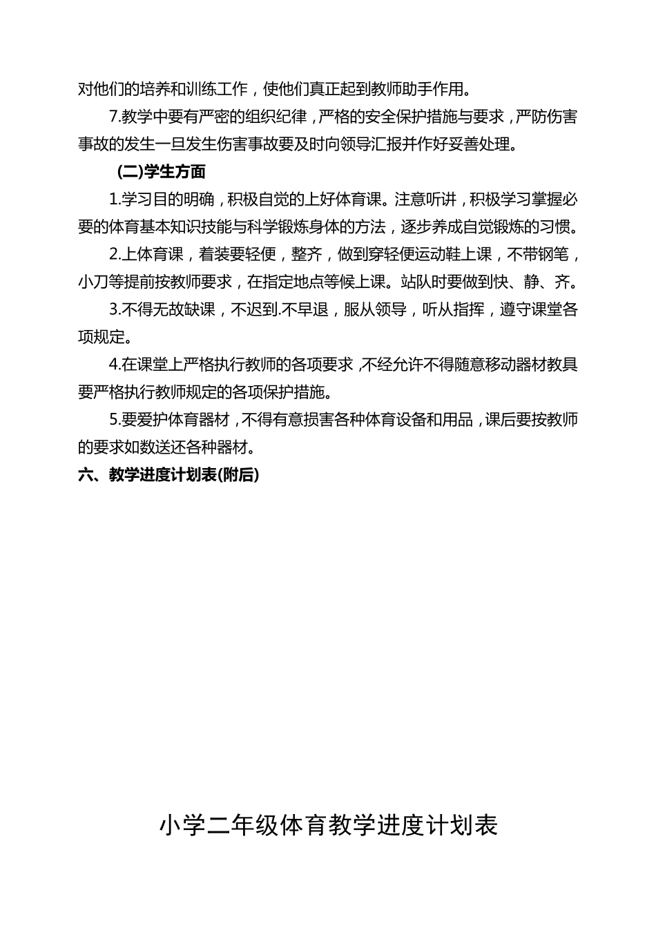 新人教版小学二年级体育上册教案_第3页