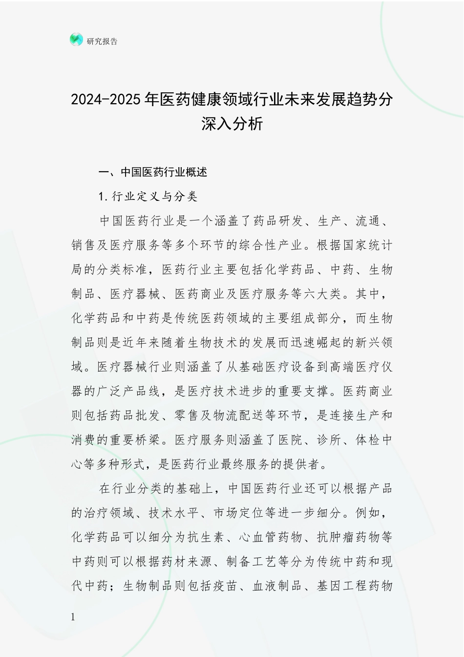 2024-2025年医药健康领域行业未来发展趋势分深入分析_第1页