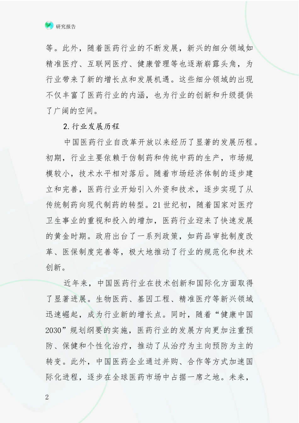 2024-2025年医药健康领域行业未来发展趋势分深入分析_第2页