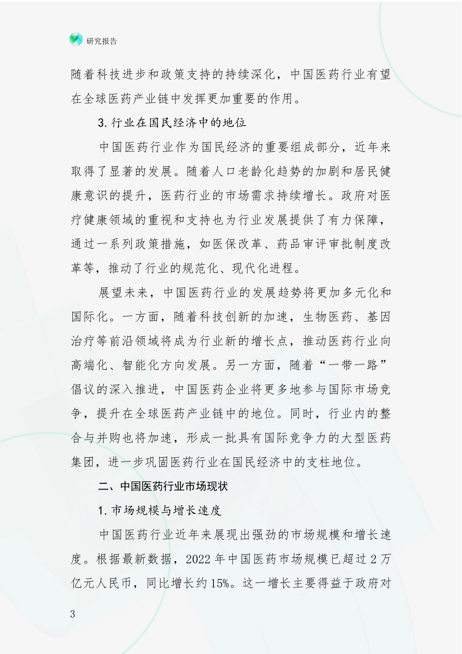 2024-2025年医药健康领域行业未来发展趋势分深入分析_第3页