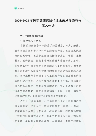 2024-2025年医药健康领域行业未来发展趋势分深入分析