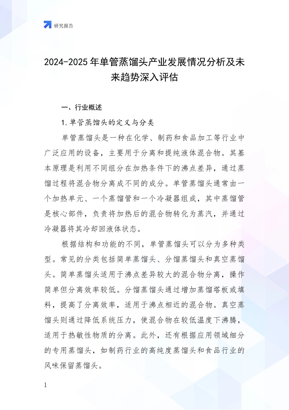 2024-2025年单管蒸馏头产业发展情况分析及未来趋势深入评估_第1页