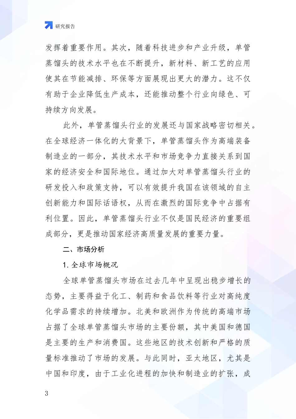 2024-2025年单管蒸馏头产业发展情况分析及未来趋势深入评估_第3页