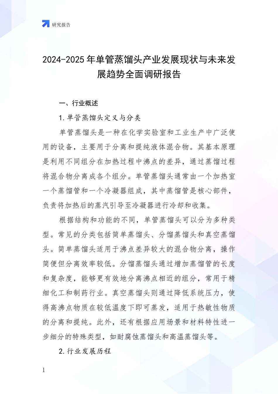 2024-2025年单管蒸馏头产业发展现状与未来发展趋势全面调研报告_第1页